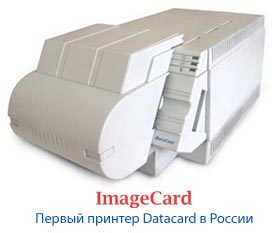 Персоналізація банківських карт в Росії проводиться більш ніж в 90% випадків на обладнанні Datacard