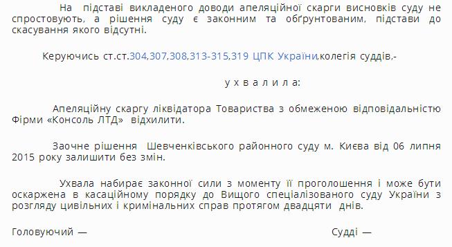Про що свідчить, наприклад, останнє рішення Апеляційного суду Києва у відповідь на апеляційну скаргу ліквідатора фірми «Консоль ЛТД», опубліковане на сайті ОСББ 15 травня: