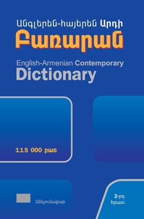 Англо-вірменські словники існують з 1821 року, і цей перший був виданий братством мхітаристів у Венеції